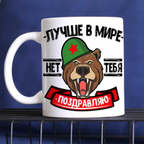 Кружки на 23 февраля мужчинам